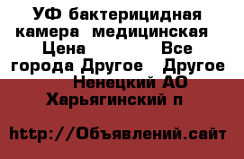УФ-бактерицидная камера  медицинская › Цена ­ 18 000 - Все города Другое » Другое   . Ненецкий АО,Харьягинский п.